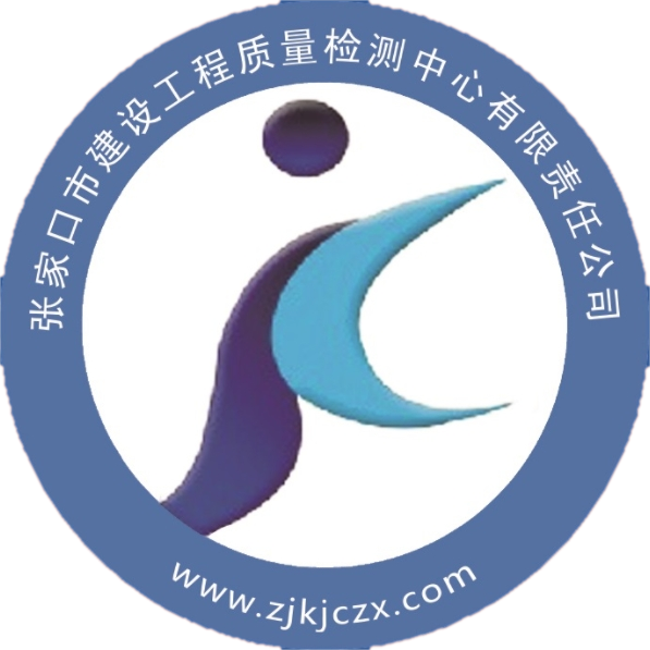 張家口市建設(shè)工程質(zhì)量檢測(cè)中心